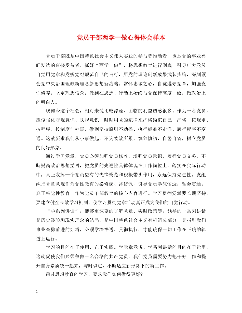 党员干部两学一做心得体会样本 _第1页