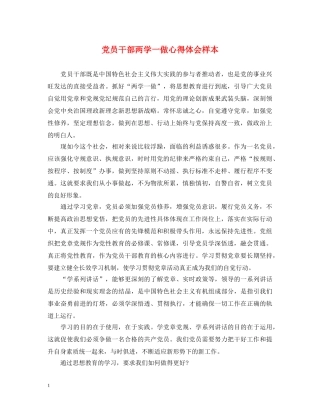 党员干部两学一做心得体会样本 