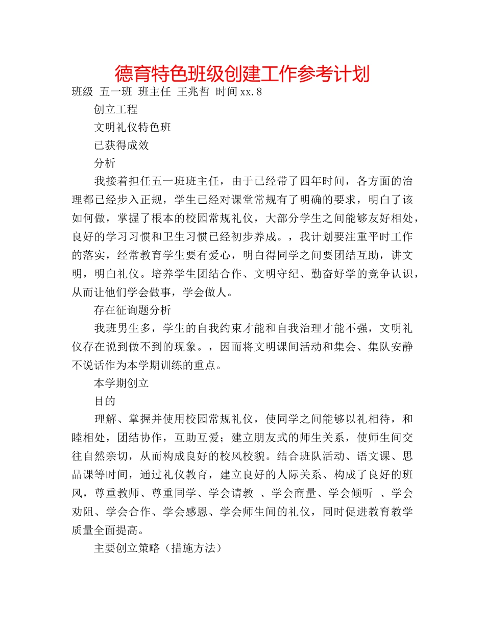 德育特色班级创建工作参考计划 _第1页