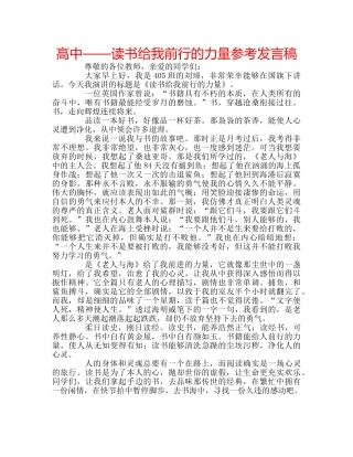 高中——读书给我前行的力量参考发言稿 