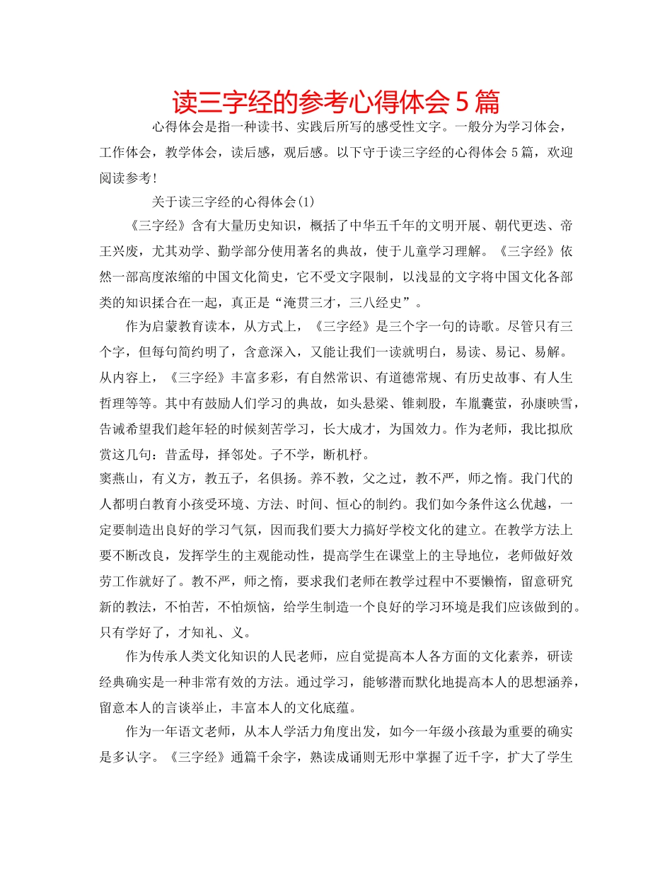 读三字经的参考心得体会5篇 _第1页