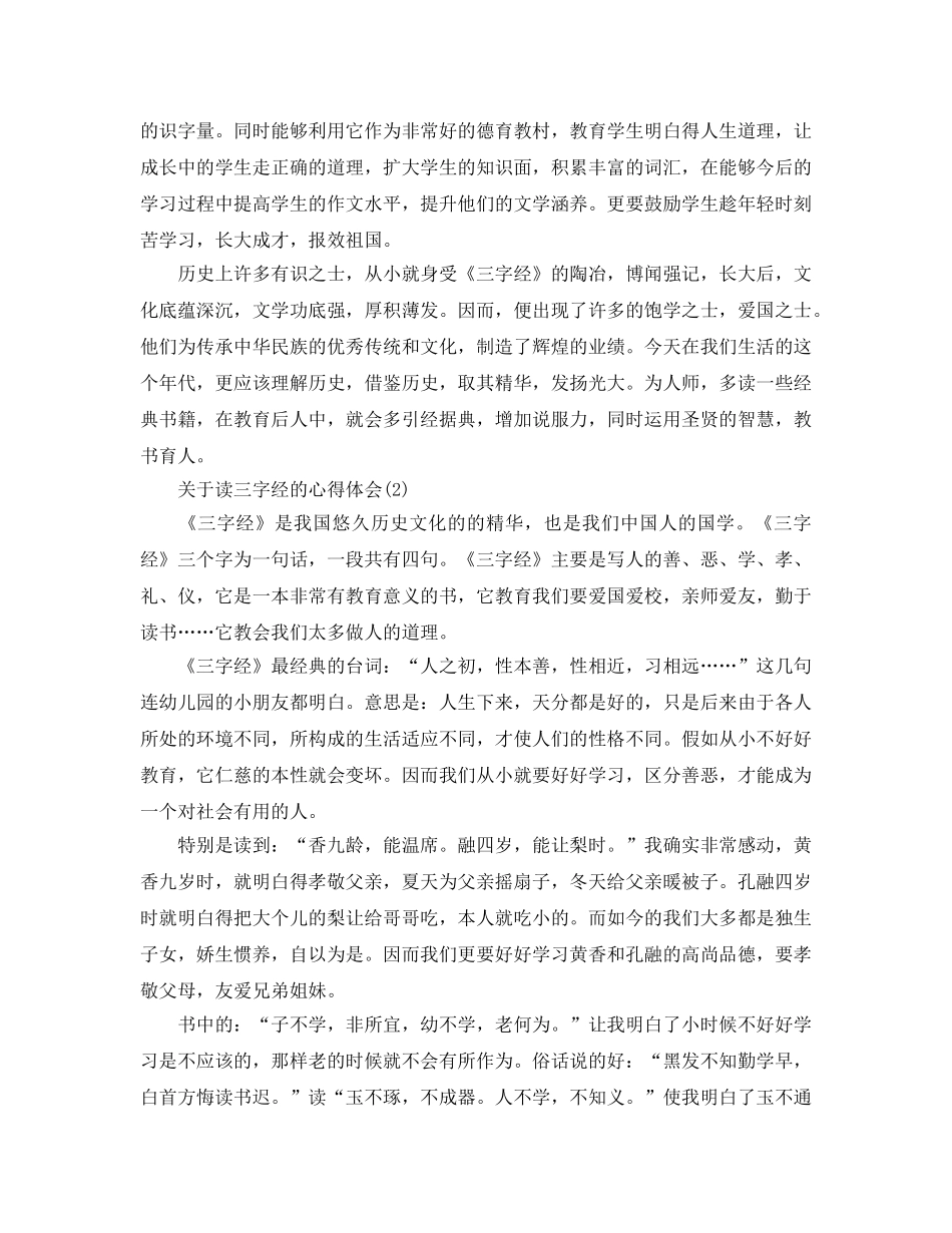 读三字经的参考心得体会5篇 _第2页