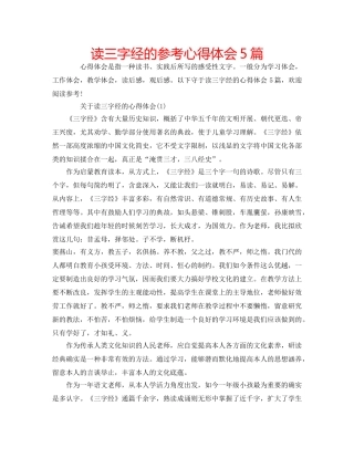 读三字经的参考心得体会5篇 