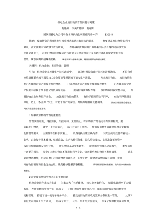 供电企业废旧物资管理问题与对策