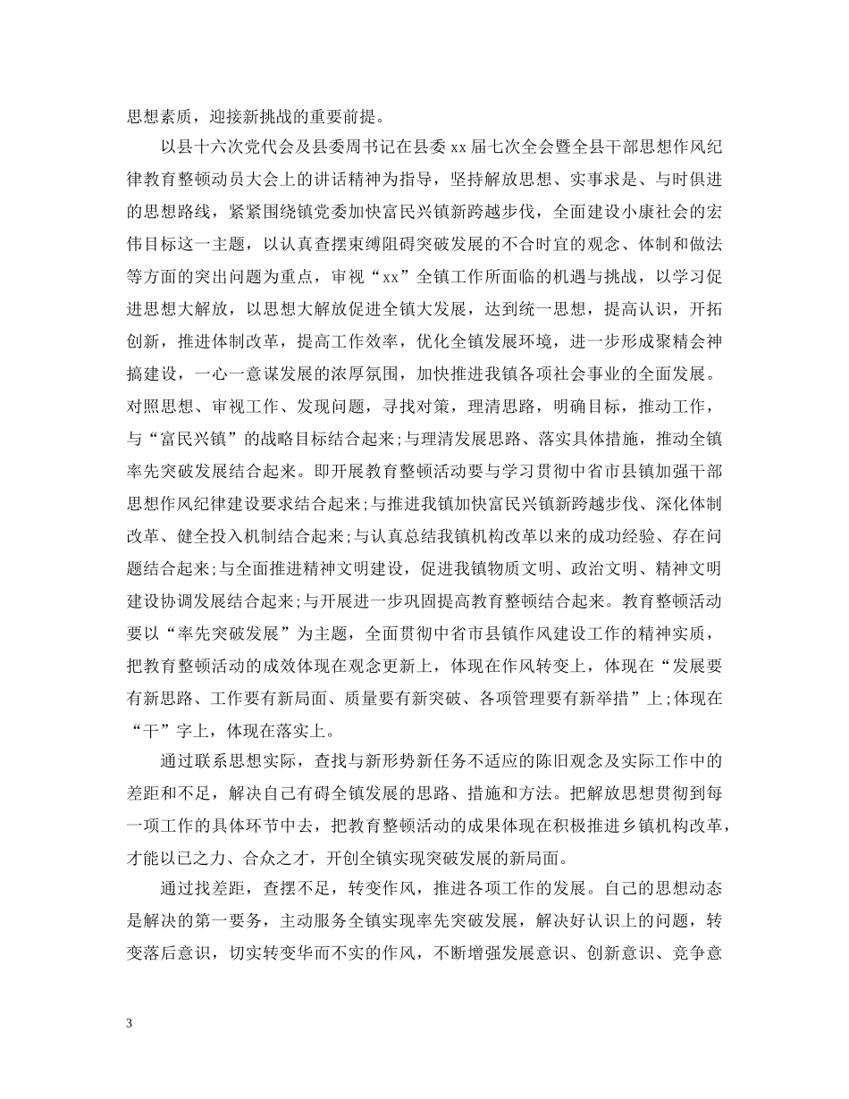 干部职工作风纪律整顿心得体会_干部职工作风纪律整顿工作总结 _第3页