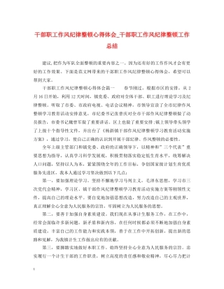 干部职工作风纪律整顿心得体会_干部职工作风纪律整顿工作总结 