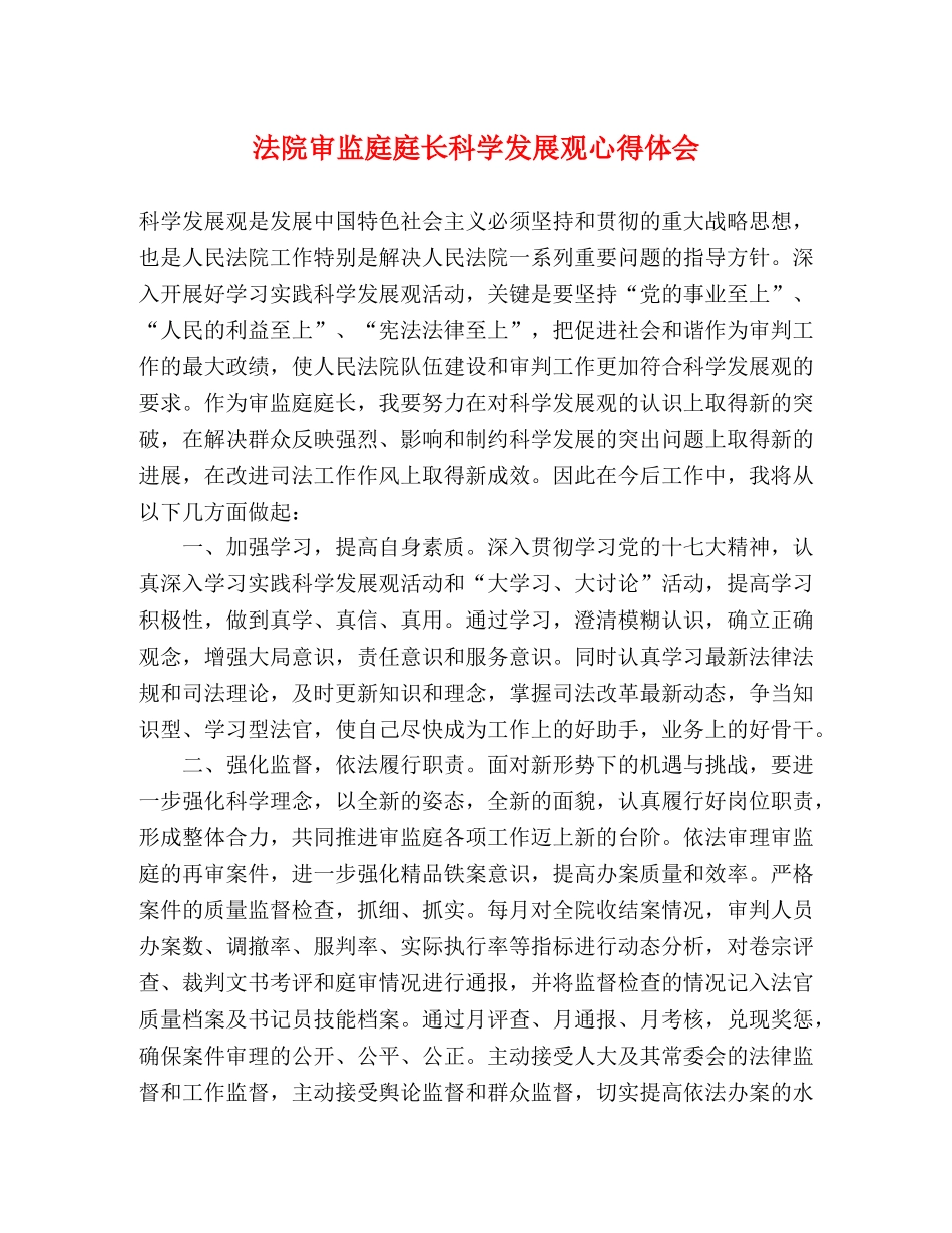 法院审监庭庭长科学发展观心得体会 _第1页