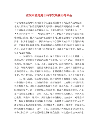 法院审监庭庭长科学发展观心得体会 