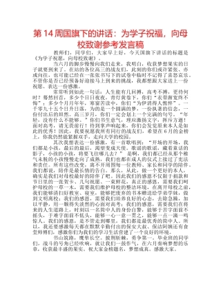第14周国旗下的讲话为学子祝福，向母校致谢参考发言稿 