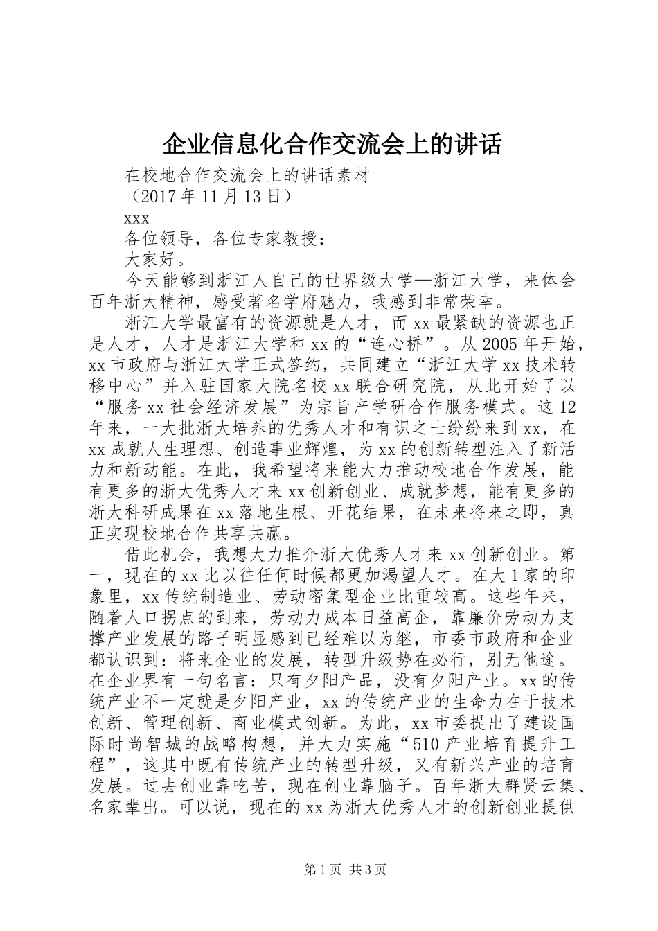 企业信息化合作交流会上的讲话发言_1_第1页