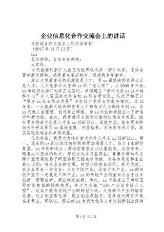 企业信息化合作交流会上的讲话发言_1