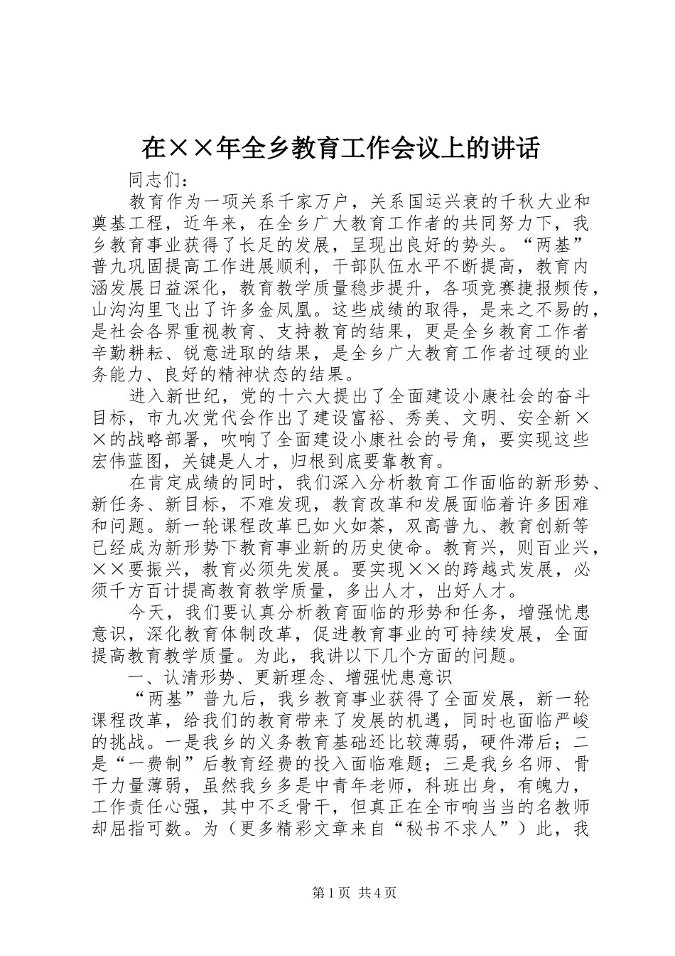 在××年全乡教育工作会议上的讲话发言_第1页