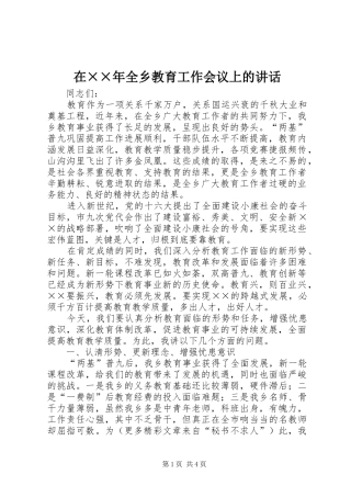 在××年全乡教育工作会议上的讲话发言