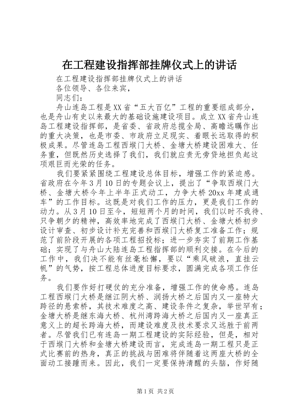 在工程建设指挥部挂牌仪式上的讲话发言_第1页