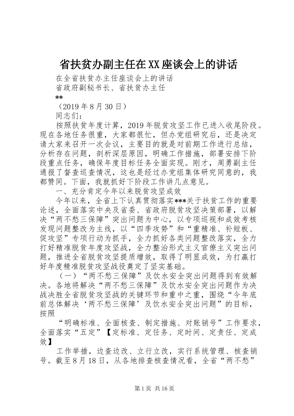 省扶贫办副主任在XX座谈会上的讲话发言_第1页