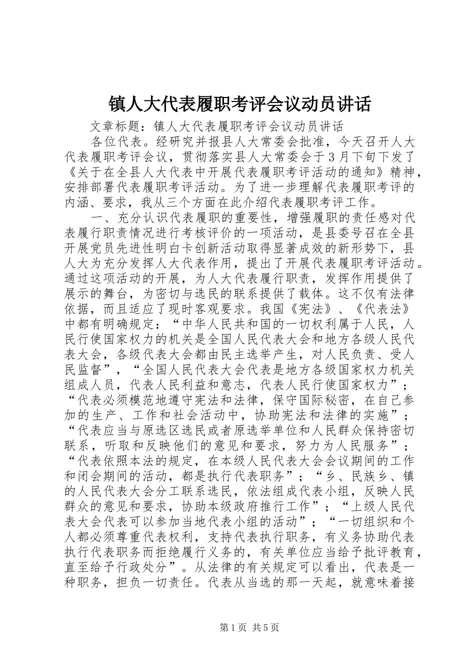 镇人大代表履职考评会议动员讲话发言_第1页