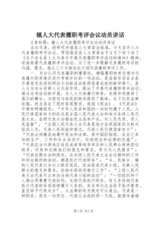 镇人大代表履职考评会议动员讲话发言