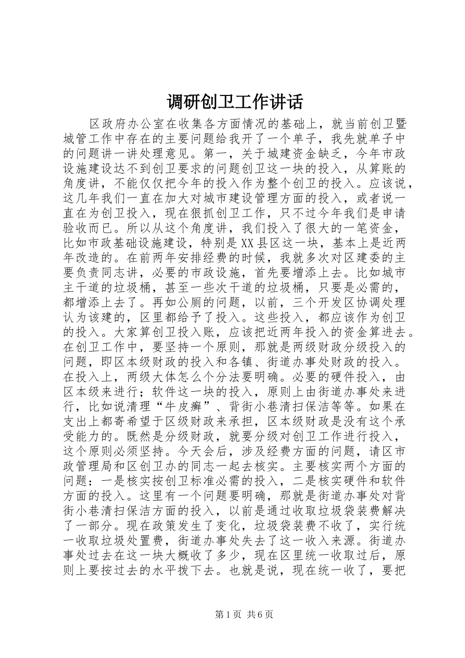 调研创卫工作讲话发言_第1页