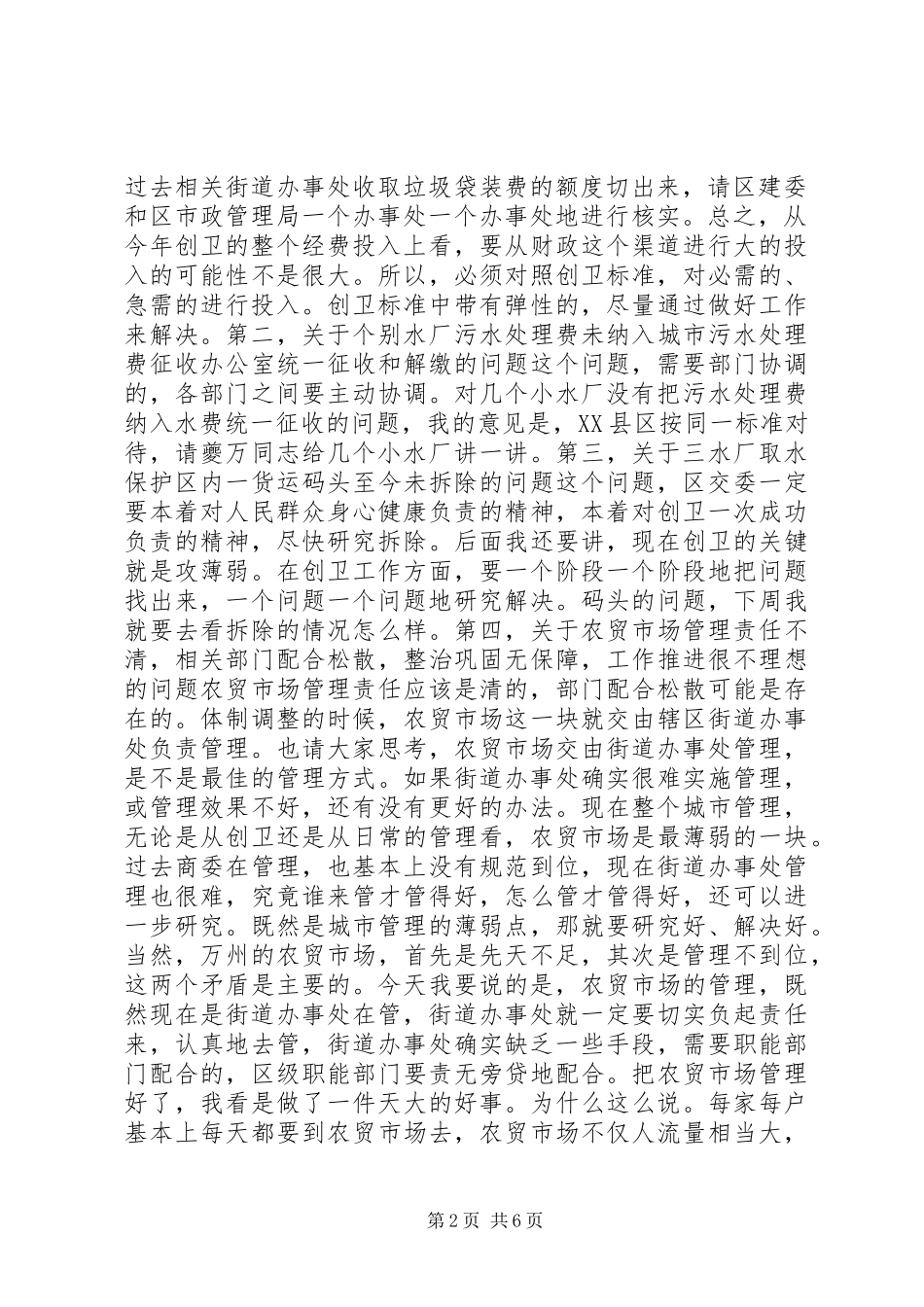 调研创卫工作讲话发言_第2页