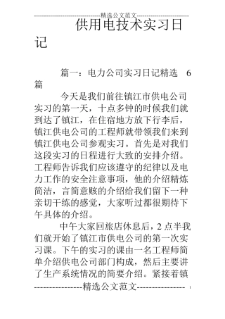 供用电技术实习日记