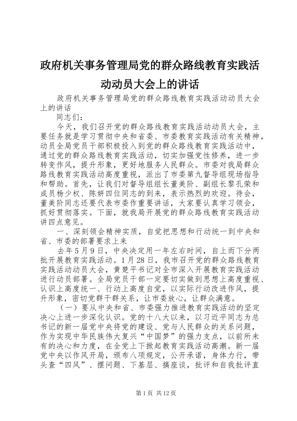 政府机关事务管理局党的群众路线教育实践活动动员大会上的讲话发言_第1页