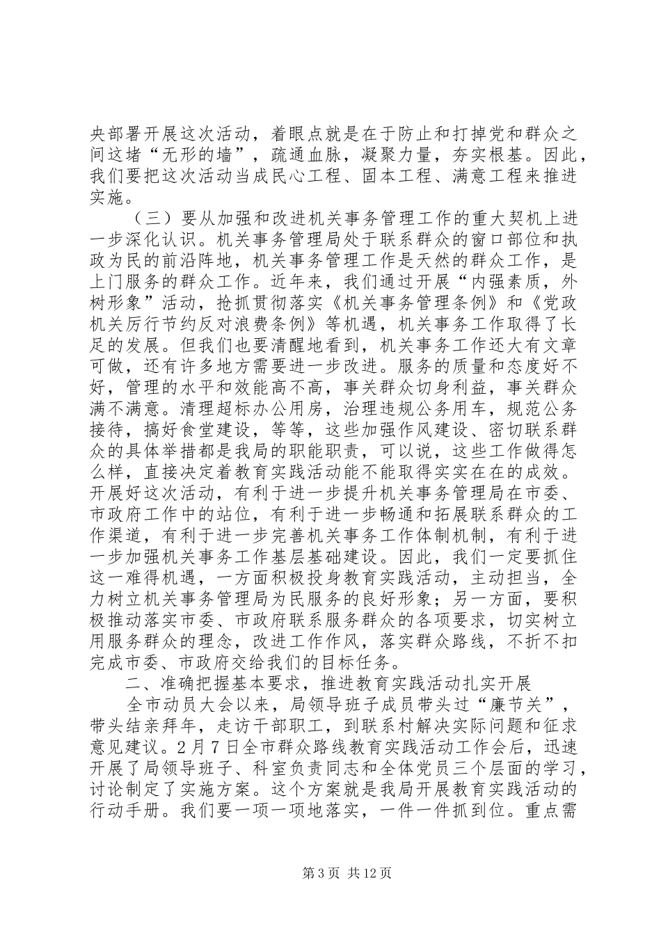 政府机关事务管理局党的群众路线教育实践活动动员大会上的讲话发言_第3页
