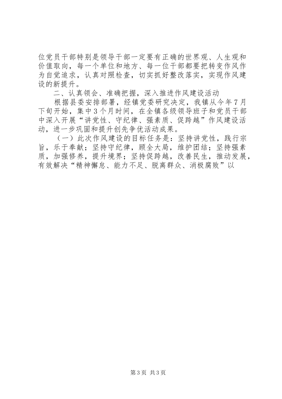 讲党性守纪律强素质促跨越作风建设活动动员讲话发言_第3页