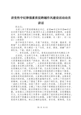 讲党性守纪律强素质促跨越作风建设活动动员讲话发言