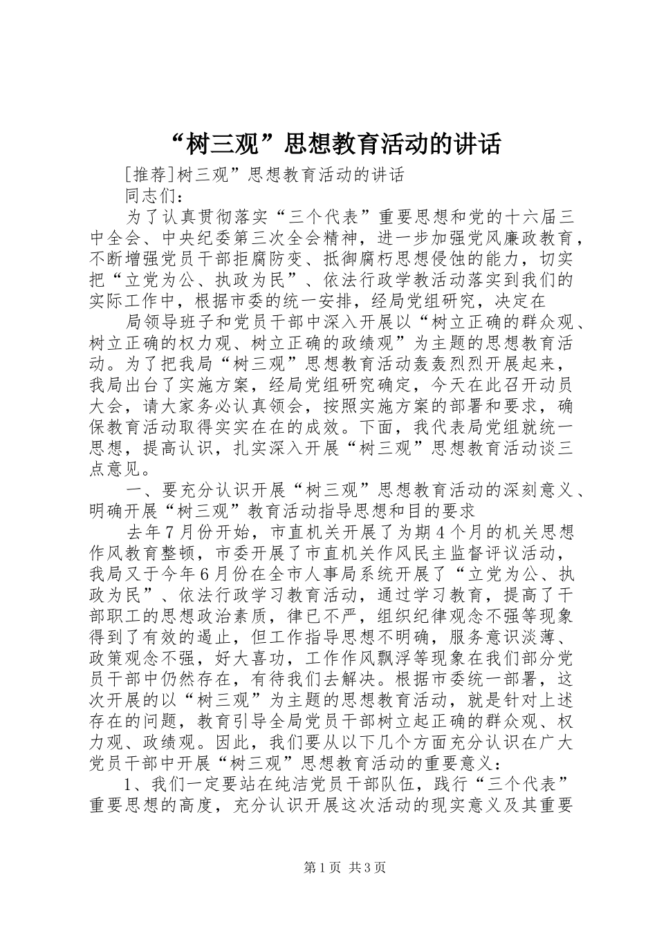 “树三观”思想教育活动的讲话发言_第1页