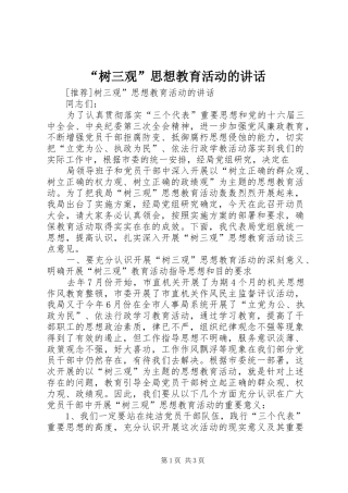 “树三观”思想教育活动的讲话发言
