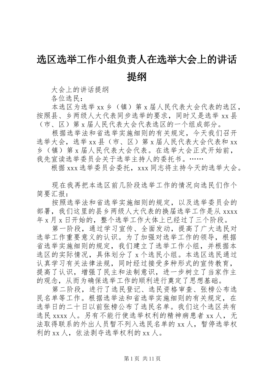 选区选举工作小组负责人在选举大会上的讲话发言提纲_第1页