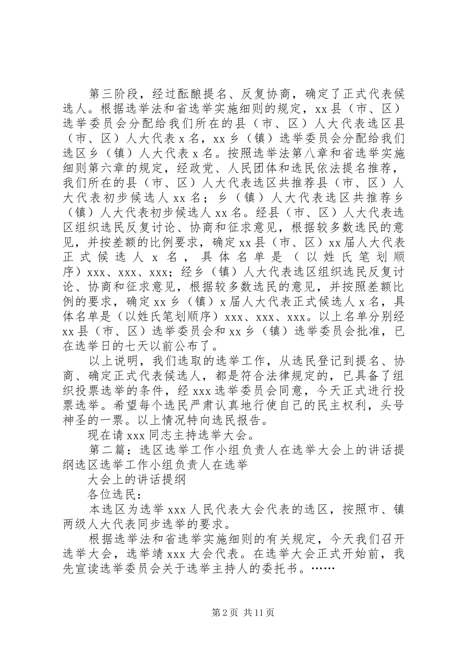 选区选举工作小组负责人在选举大会上的讲话发言提纲_第2页