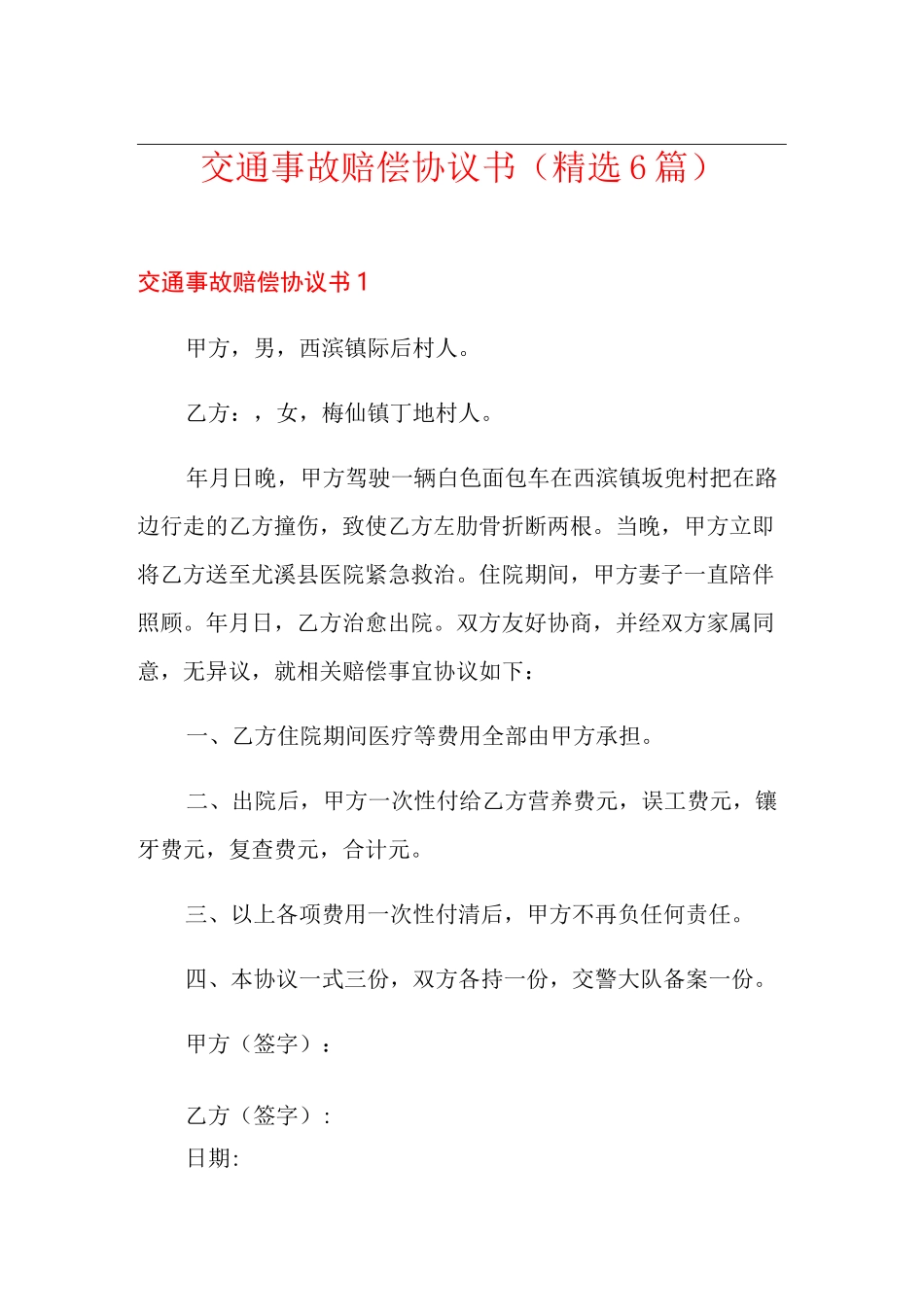 交通事故赔偿协议书(精选6篇)_第1页