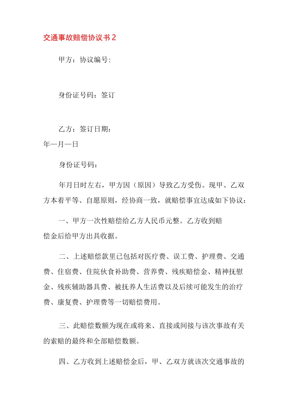 交通事故赔偿协议书(精选6篇)_第2页