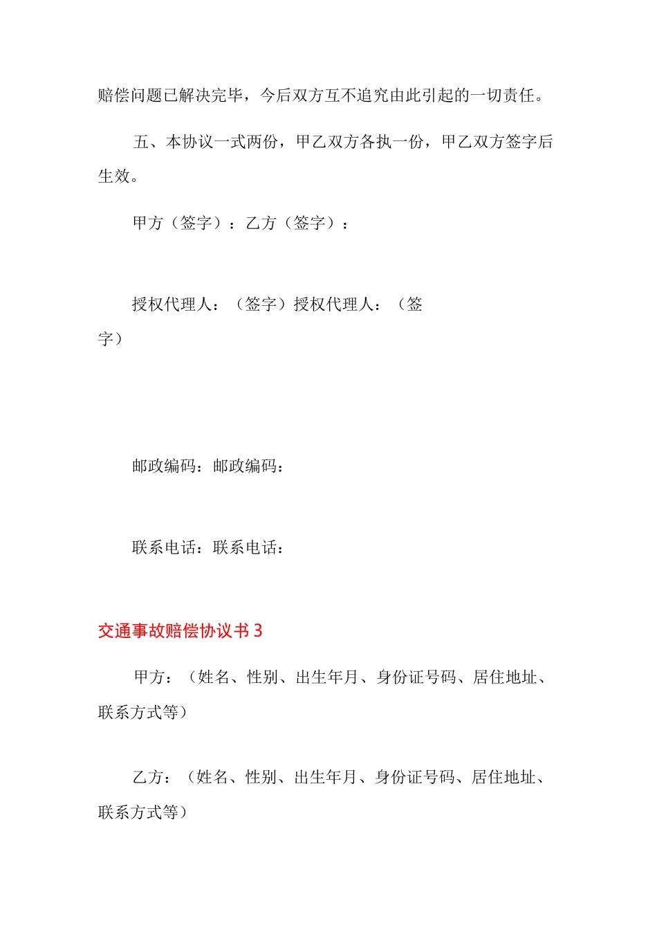 交通事故赔偿协议书(精选6篇)_第3页