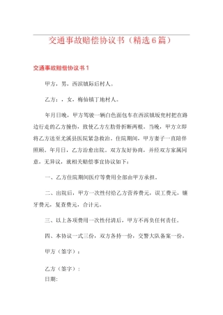 交通事故赔偿协议书(精选6篇)
