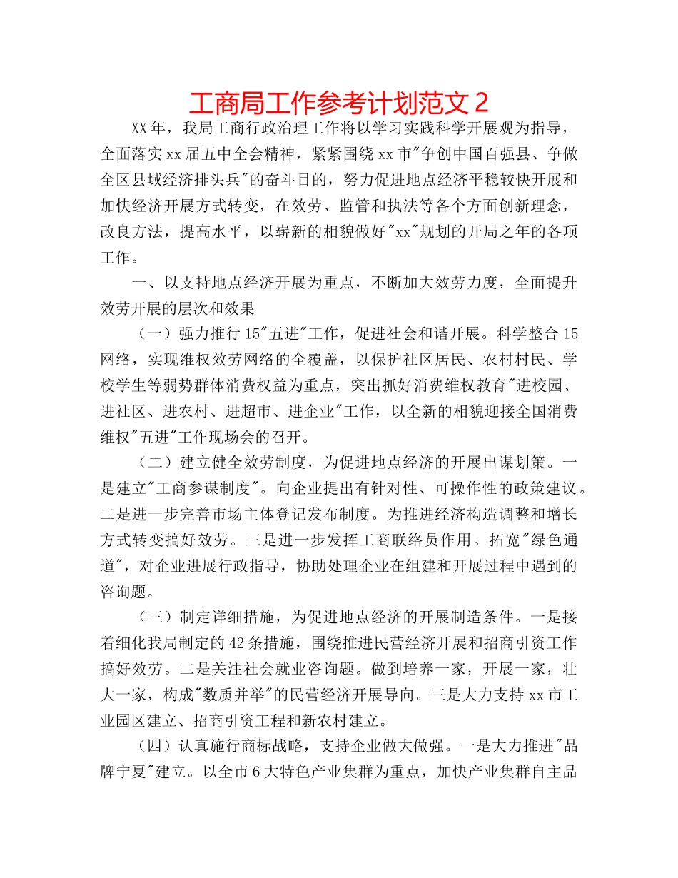 工商局工作参考计划范文2 _第1页