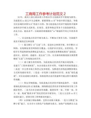 工商局工作参考计划范文2 