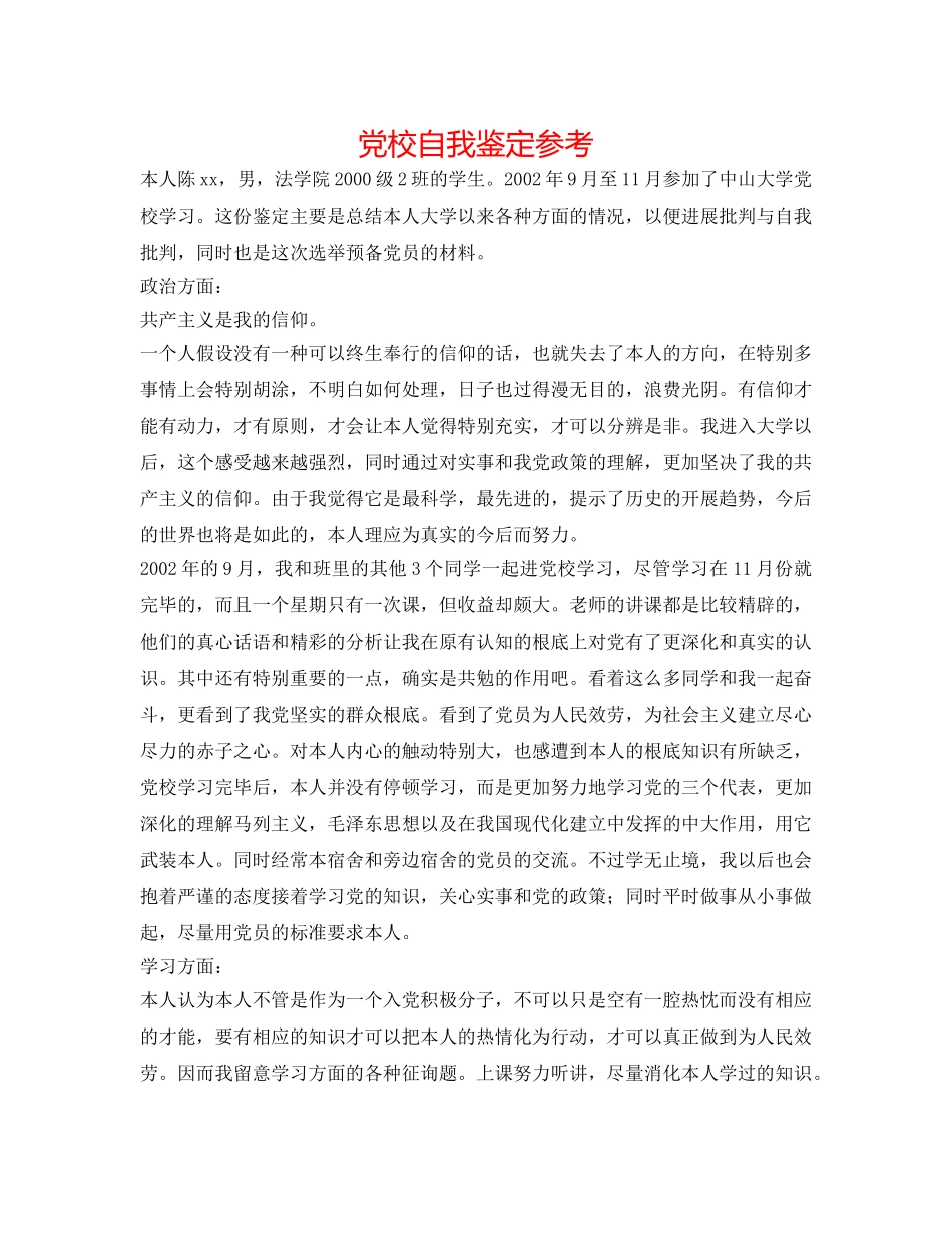 党校自我鉴定参考 _第1页