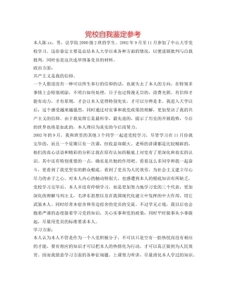 党校自我鉴定参考 