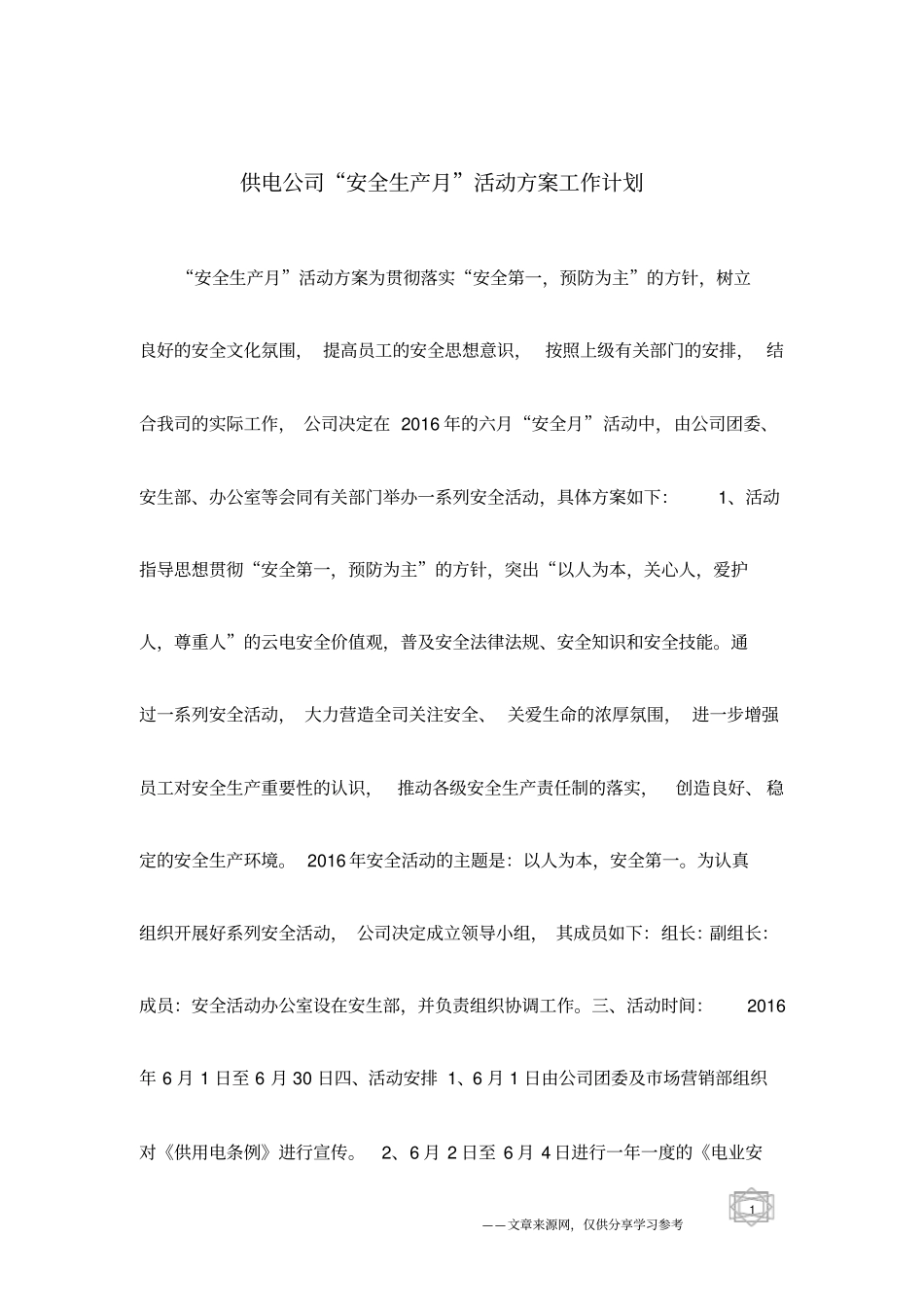 供电公司安全生产月活动方案工作计划_第1页