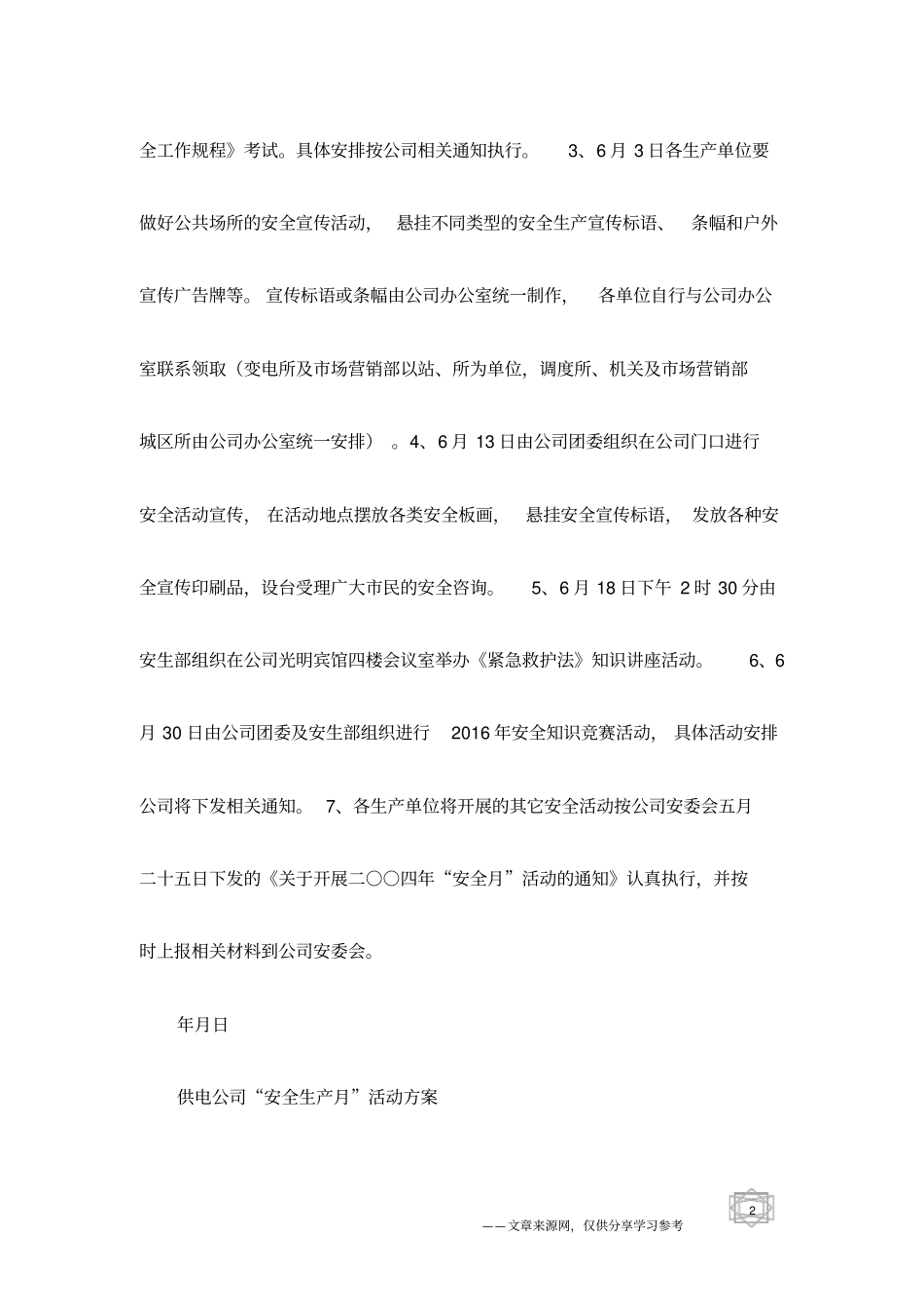 供电公司安全生产月活动方案工作计划_第2页