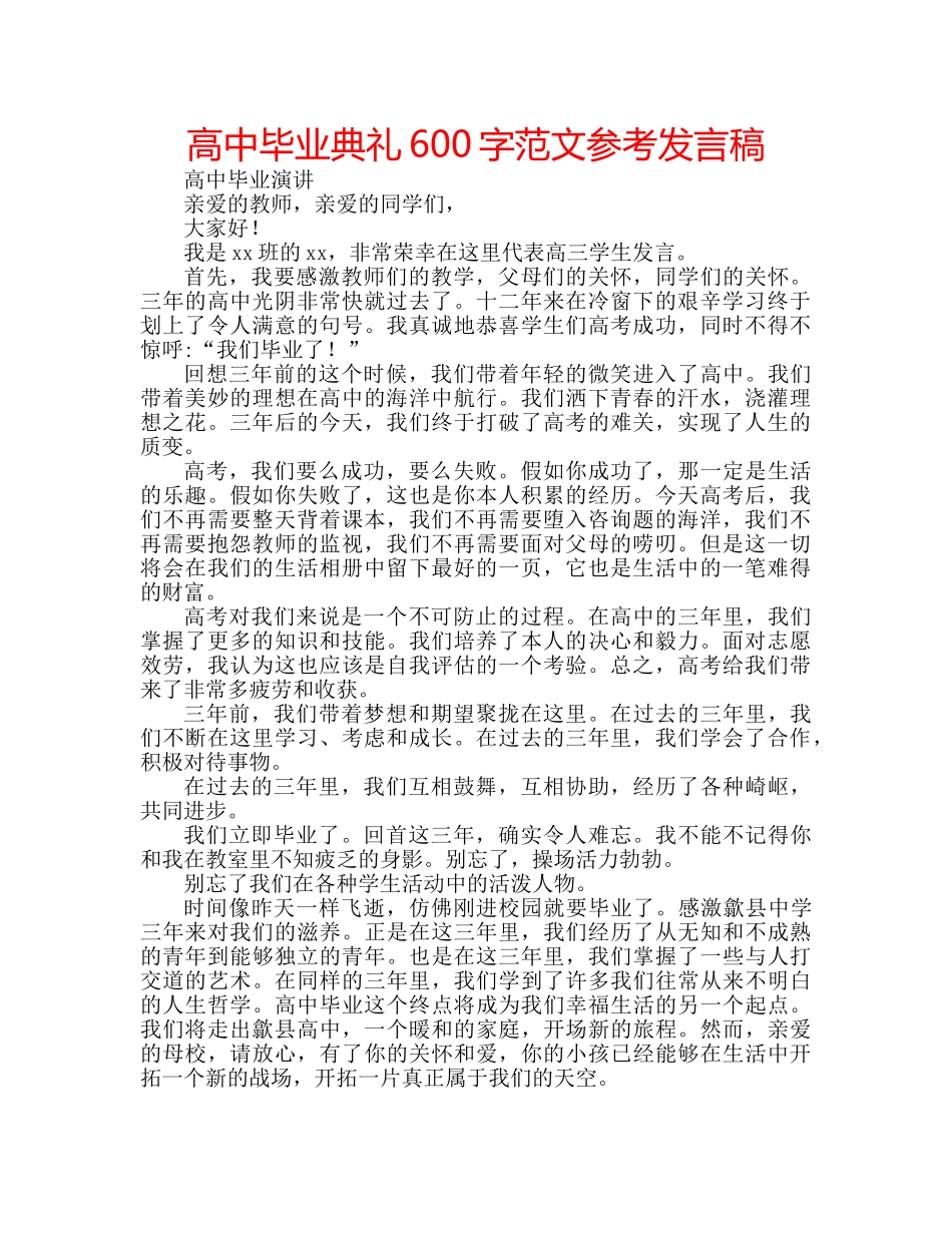 高中毕业典礼600字范文参考发言稿 _第1页