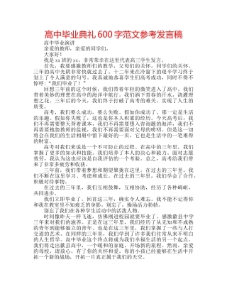 高中毕业典礼600字范文参考发言稿 