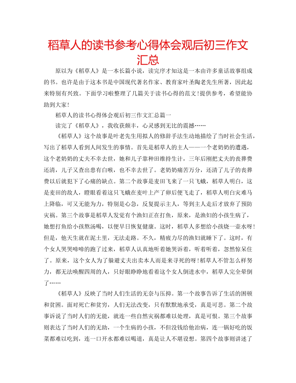 稻草人的读书参考心得体会观后初三作文汇总 _第1页