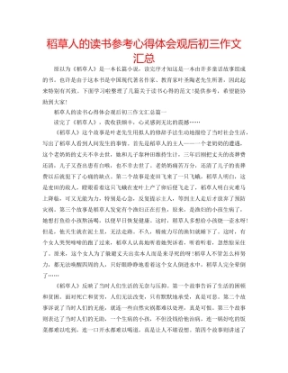 稻草人的读书参考心得体会观后初三作文汇总 