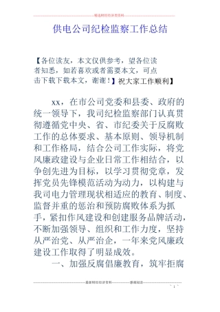 供电公司纪检监察工作总结