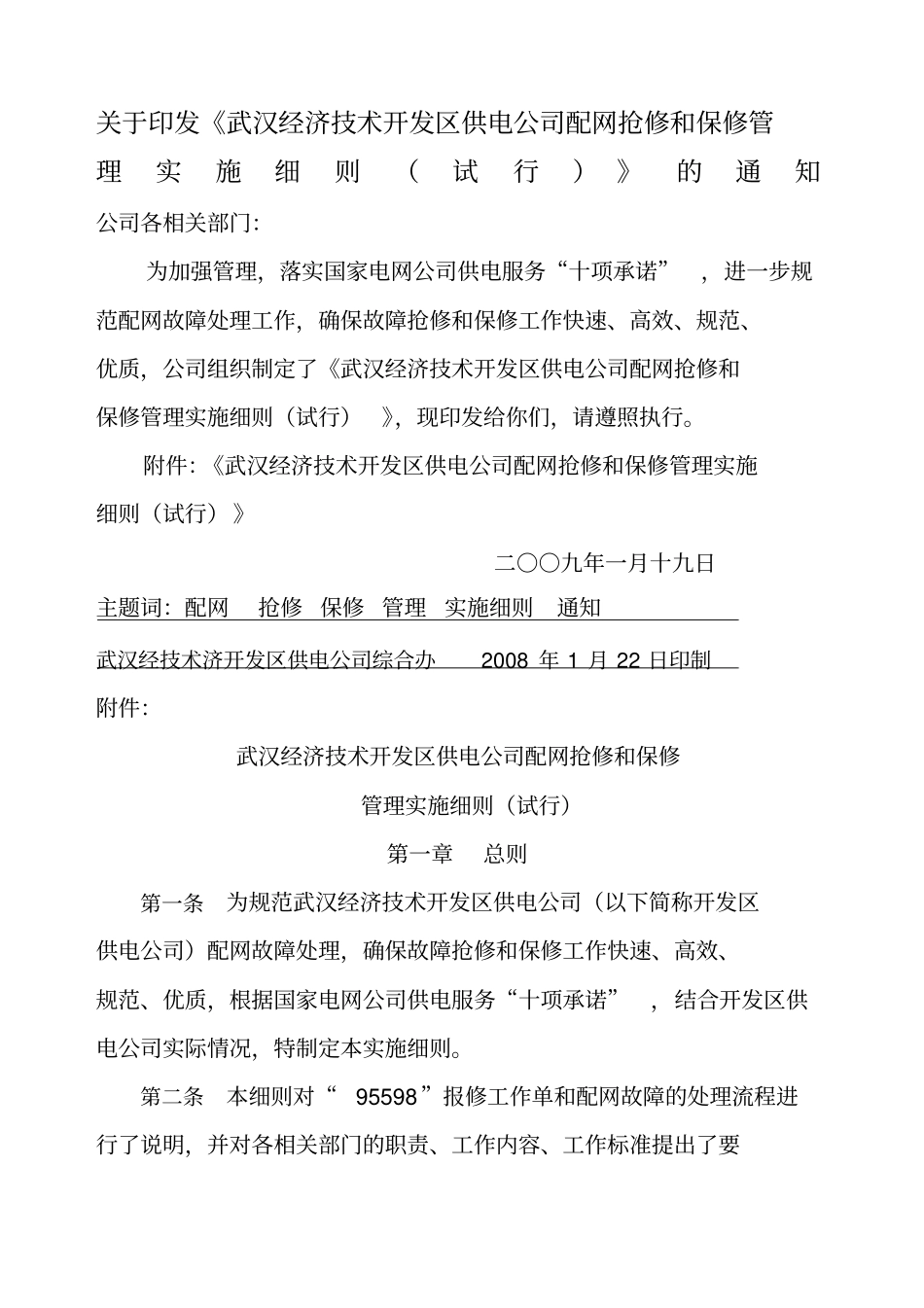 供电公司配网抢修和保修管理实施细则_第1页