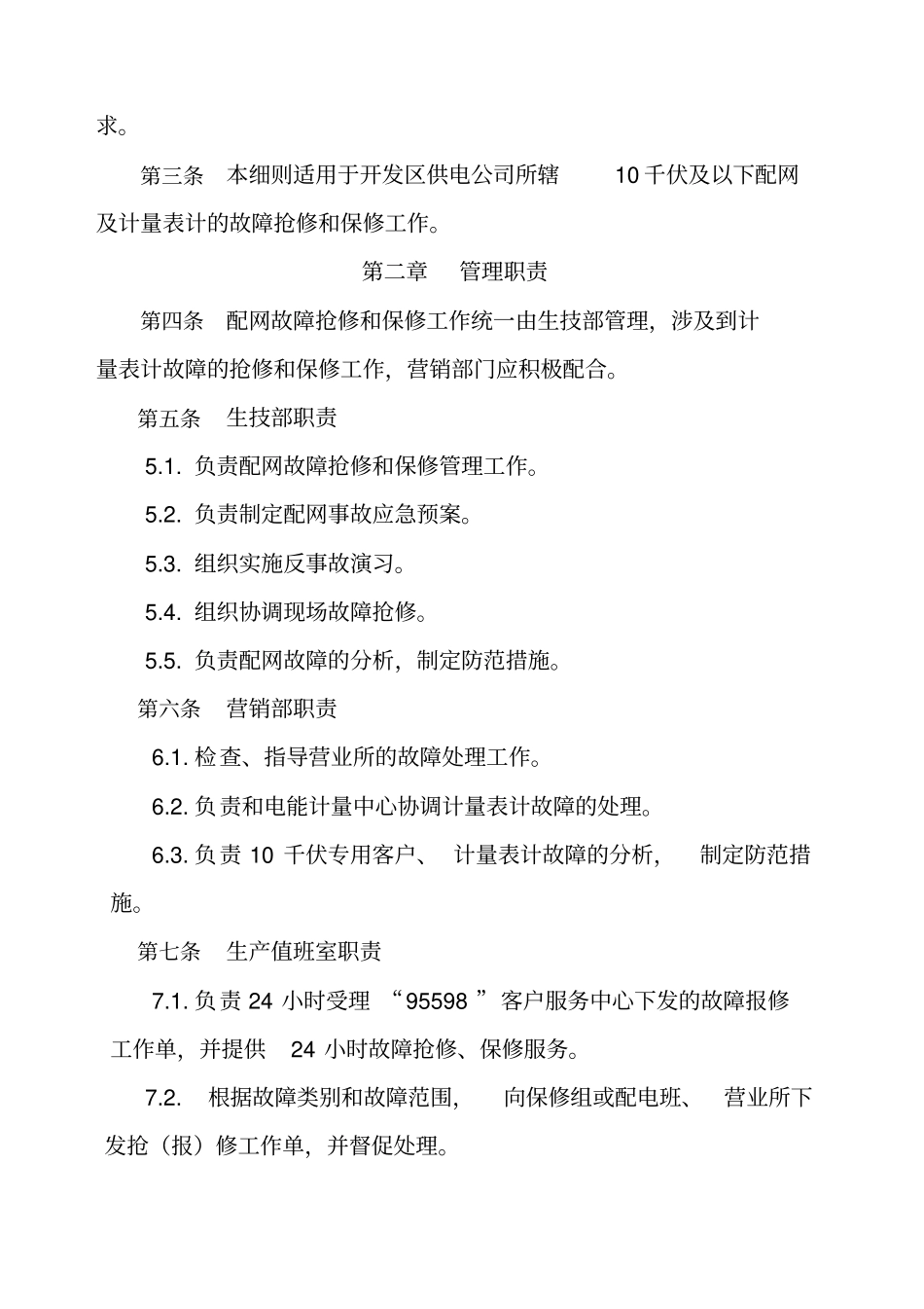 供电公司配网抢修和保修管理实施细则_第2页