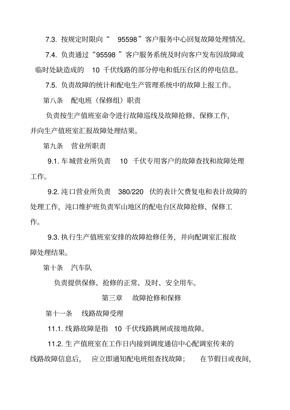 供电公司配网抢修和保修管理实施细则_第3页